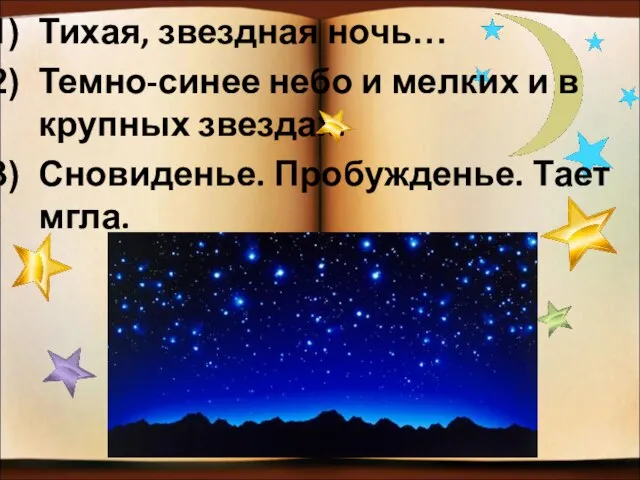 Тихая, звездная ночь… Темно-синее небо и мелких и в крупных звездах. Сновиденье. Пробужденье. Тает мгла.