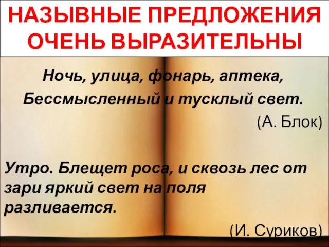 Ночь, улица, фонарь, аптека, Бессмысленный и тусклый свет. (А. Блок) Утро. Блещет