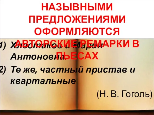 Хлестаков и Мария Антоновна. Те же, частный пристав и квартальные (Н. В.