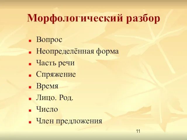 Морфологический разбор Вопрос Неопределённая форма Часть речи Спряжение Время Лицо. Род. Число Член предложения