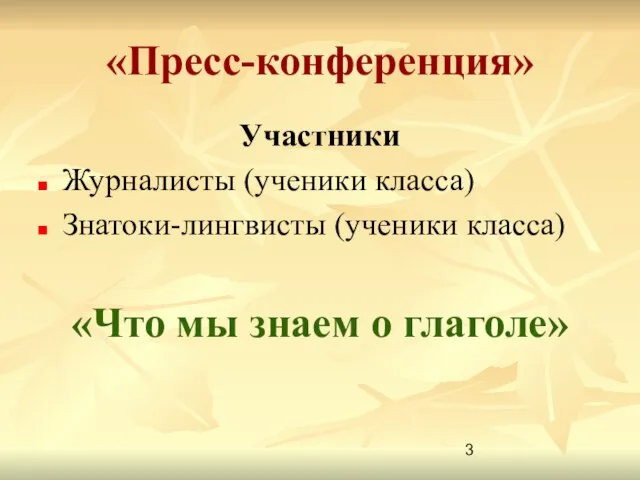 «Пресс-конференция» Участники Журналисты (ученики класса) Знатоки-лингвисты (ученики класса) «Что мы знаем о глаголе»