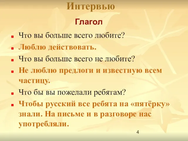 Интервью Что вы больше всего любите? Люблю действовать. Что вы больше всего