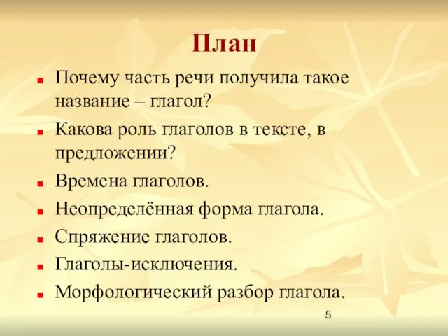 План Почему часть речи получила такое название – глагол? Какова роль глаголов