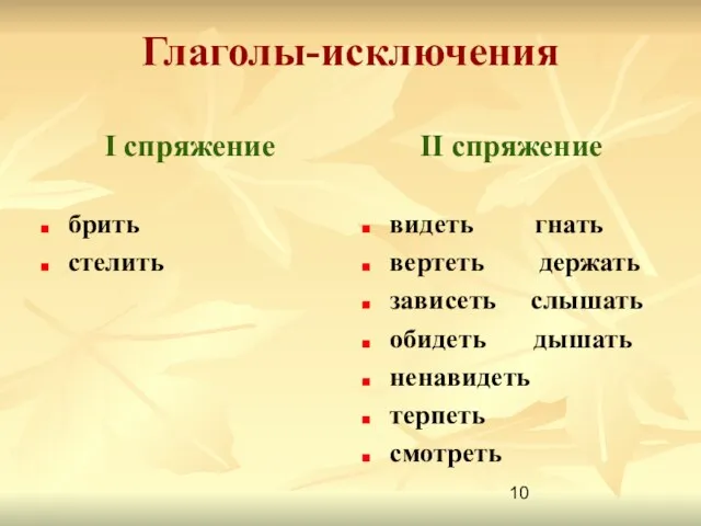 Глаголы-исключения I спряжение брить стелить II спряжение видеть гнать вертеть держать зависеть