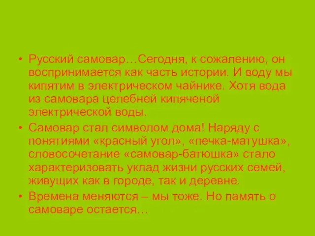 Русский самовар…Сегодня, к сожалению, он воспринимается как часть истории. И воду мы