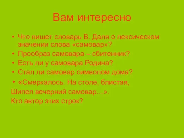 Вам интересно Что пишет словарь В. Даля о лексическом значении слова «самовар»?