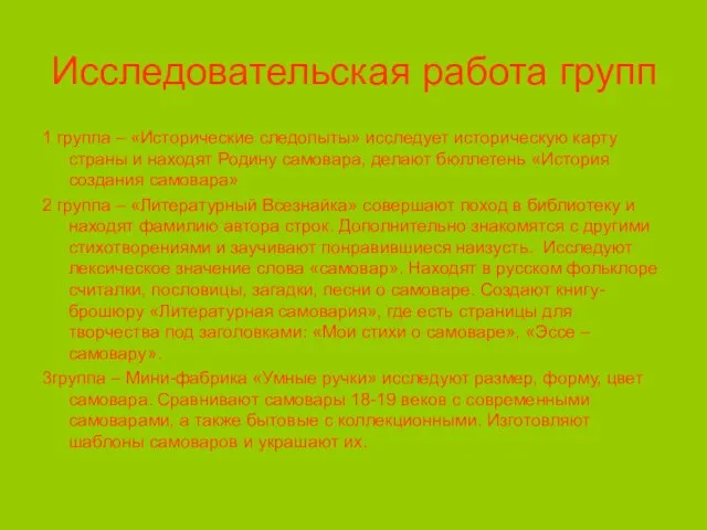 Исследовательская работа групп 1 группа – «Исторические следопыты» исследует историческую карту страны