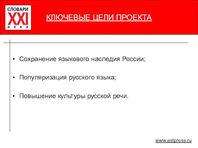 КЛЮЧЕВЫЕ ЦЕЛИ ПРОЕКТА Сохранение языкового наследия России; Популяризация русского языка; Повышение культуры