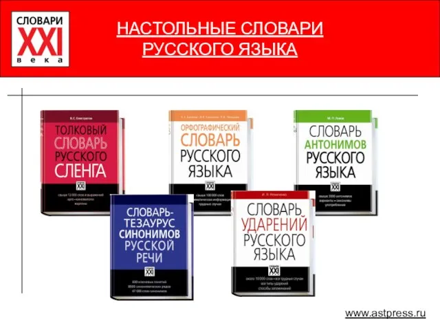 НАСТОЛЬНЫЕ СЛОВАРИ РУССКОГО ЯЗЫКА НАСТОЛЬНЫЕ СЛОВАРИ РУССКОГО ЯЗЫКА www.astpress.ru