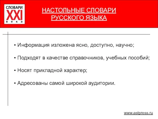 НАСТОЛЬНЫЕ СЛОВАРИ РУССКОГО ЯЗЫКА НАСТОЛЬНЫЕ СЛОВАРИ РУССКОГО ЯЗЫКА www.astpress.ru Информация изложена ясно,