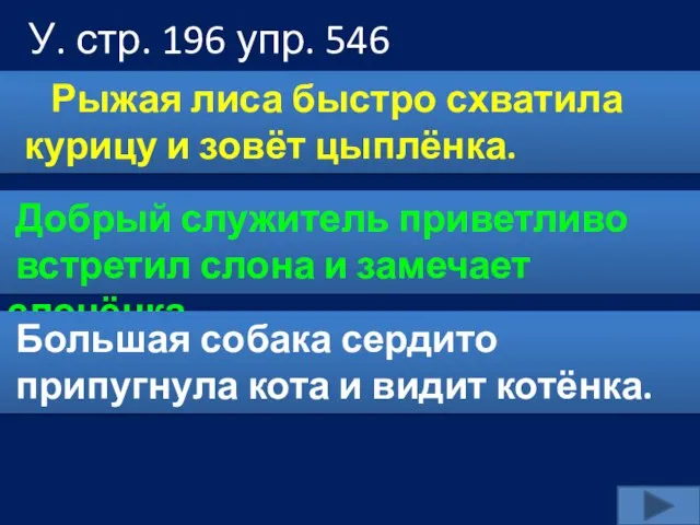 У. стр. 196 упр. 546 Рыжая лиса быстро схватила курицу и зовёт