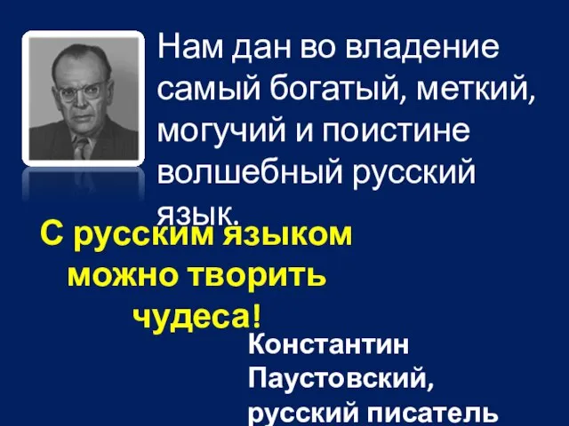 Нам дан во владение самый богатый, меткий, могучий и поистине волшебный русский