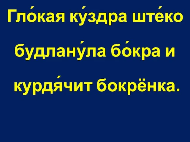 Гло́кая ку́здра ште́ко будлану́ла бо́кра и курдя́чит бокрёнка.