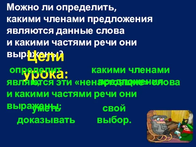 Можно ли определить, какими членами предложения являются данные слова и какими частями