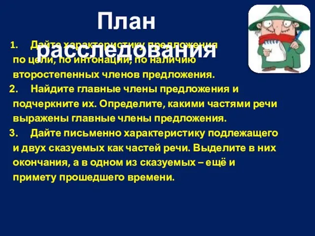 Дайте характеристику предложения по цели, по интонации, по наличию второстепенных членов предложения.