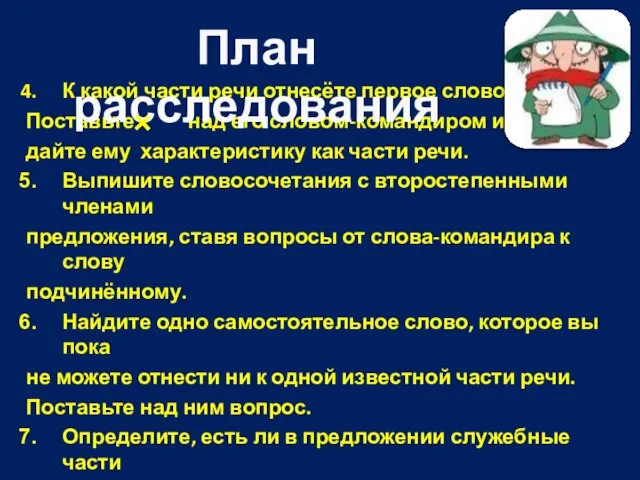 К какой части речи отнесёте первое слово? Поставьте над его словом-командиром и