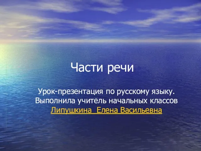 Части речи Урок-презентация по русскому языку. Выполнила учитель начальных классов Липушкина Елена Васильевна