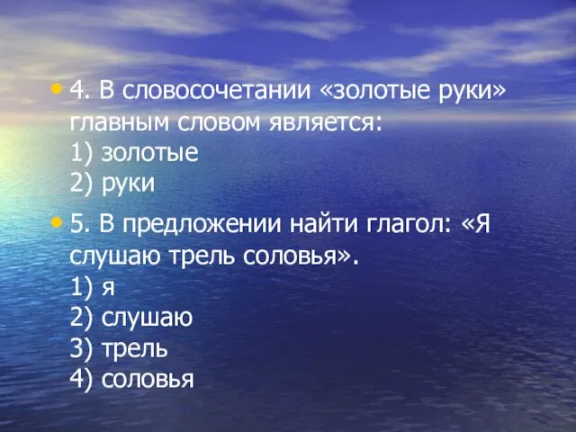 4. В словосочетании «золотые руки» главным словом является: 1) золотые 2) руки