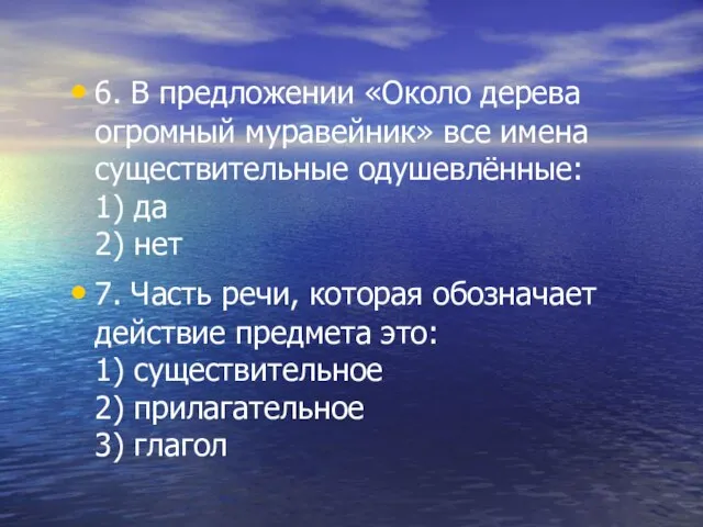 6. В предложении «Около дерева огромный муравейник» все имена существительные одушевлённые: 1)