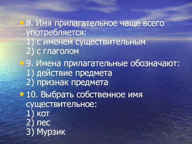 8. Имя прилагательное чаще всего употребляется: 1) с именем существительным 2) с