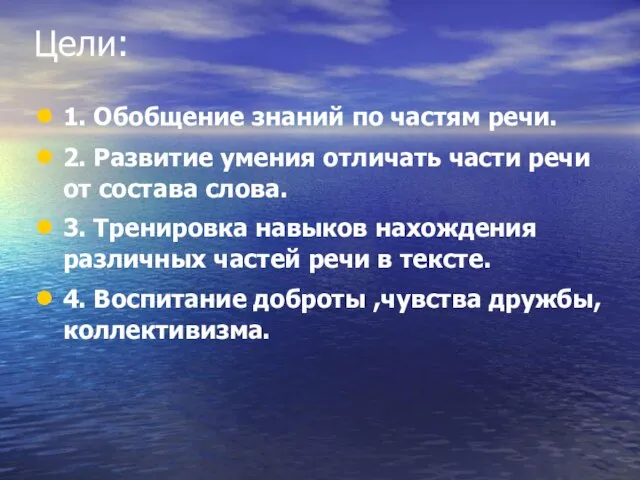 1. Обобщение знаний по частям речи. 2. Развитие умения отличать части речи