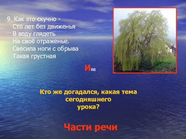 9. Как это скучно - Сто лет без движенья В воду глядеть