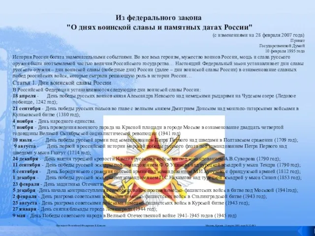 Из федерального закона "О днях воинской славы и памятных датах России" (с