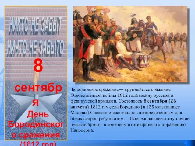 8 сентября День Бородинского сражения (1812 год) Бородинское сражение— крупнейшее сражение Отечественной