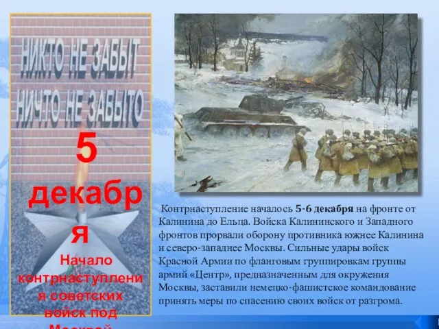 5 декабря Начало контрнаступления советских войск под Москвой (1941 год) Контрнаступление началось