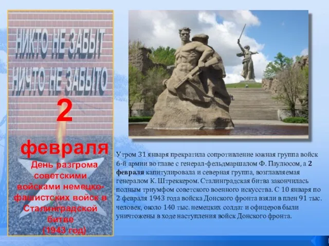 2 февраля День разгрома советскими войсками немецко-фашистских войск в Сталинградской битве (1943