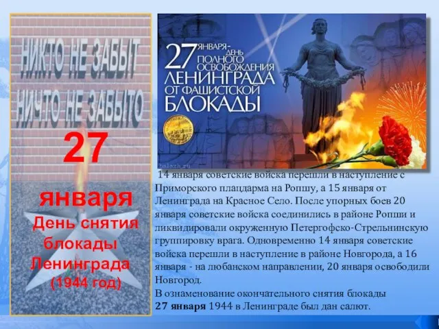 27 января День снятия блокады Ленинграда (1944 год) 14 января советские войска