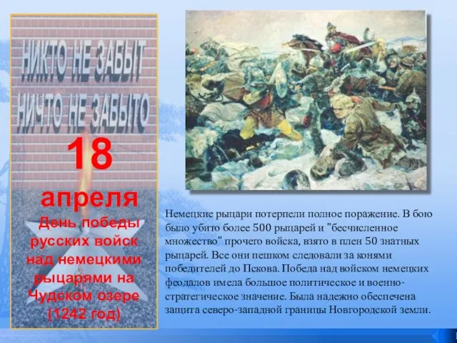 18 апреля День победы русских войск над немецкими рыцарями на Чудском озере