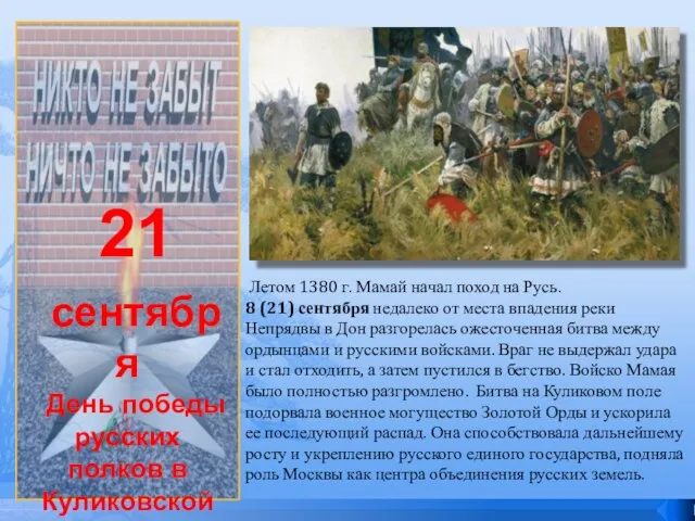 21 сентября День победы русских полков в Куликовской битве (1380 год) Летом