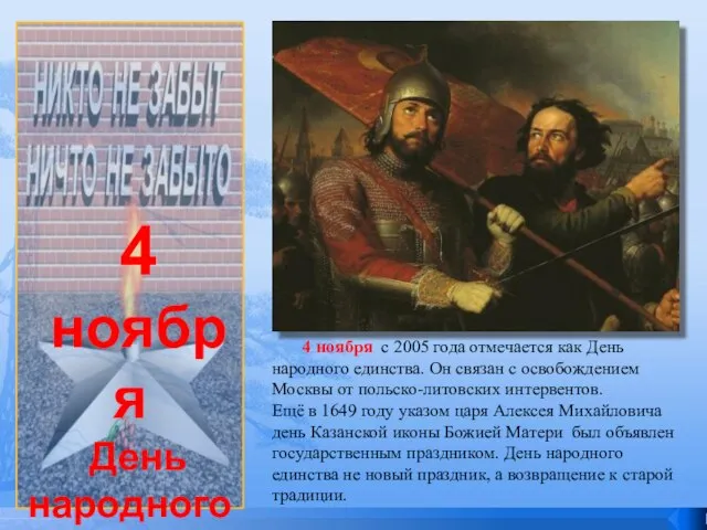 4 ноября День народного единства 4 ноября с 2005 года отмечается как