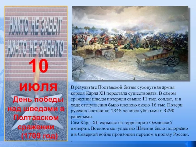 10 июля День победы над шведами в Полтавском сражении (1709 год) В