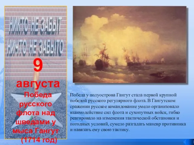 9 августа Победа русского флота над шведами у мыса Гангут (1714 год)