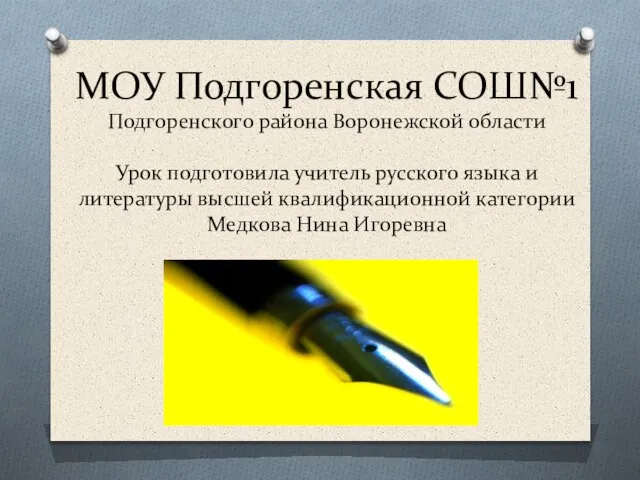 МОУ Подгоренская СОШ№1 Подгоренского района Воронежской области Урок подготовила учитель русского языка