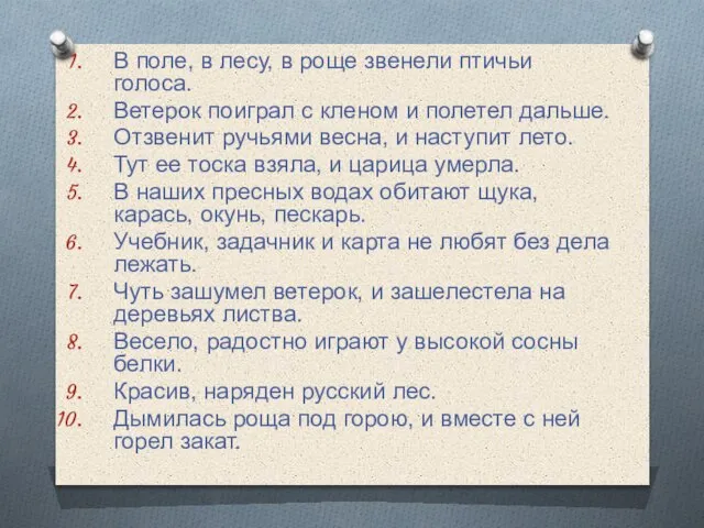 В поле, в лесу, в роще звенели птичьи голоса. Ветерок поиграл с