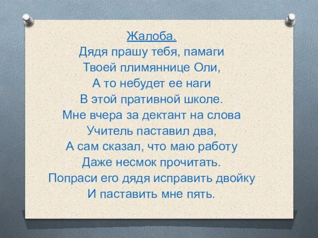 Жалоба. Дядя прашу тебя, памаги Твоей плимяннице Оли, А то небудет ее