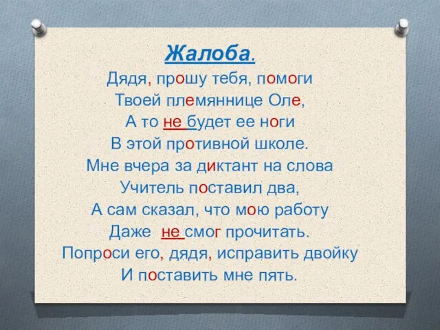 Жалоба. Дядя, прошу тебя, помоги Твоей племяннице Оле, А то не будет