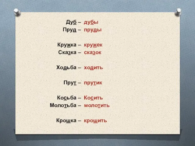 Дуб – Пруд – Кружка – Сказка – Ходьба – Прут –