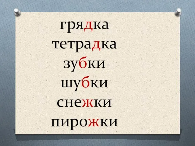 грядка тетрадка зубки шубки снежки пирожки