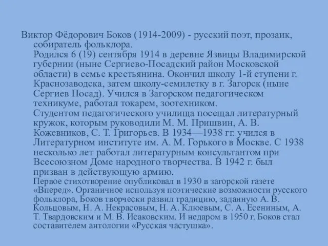 Виктор Фёдорович Боков (1914-2009) - русский поэт, прозаик, собиратель фольклора. Родился 6