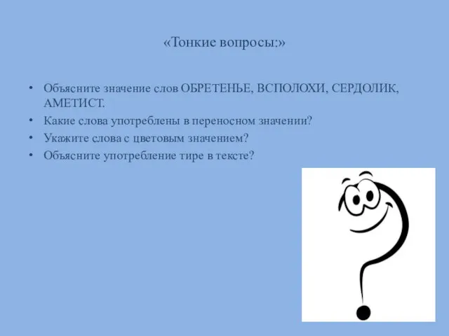 «Тонкие вопросы:» Объясните значение слов ОБРЕТЕНЬЕ, ВСПОЛОХИ, СЕРДОЛИК, АМЕТИСТ. Какие слова употреблены