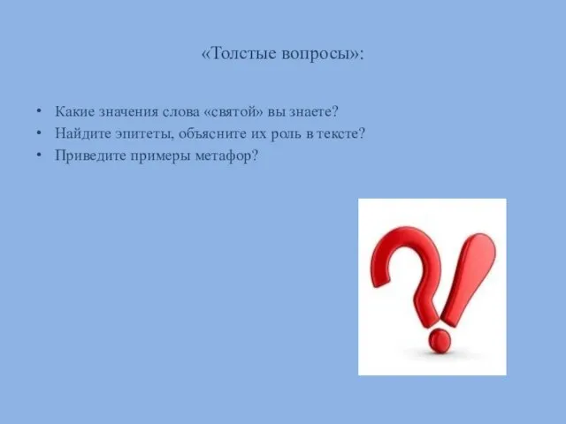 «Толстые вопросы»: Какие значения слова «святой» вы знаете? Найдите эпитеты, объясните их