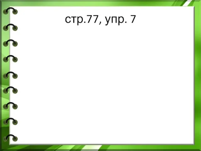 стр.77, упр. 7