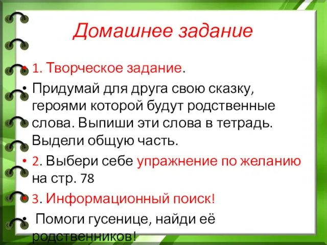 Домашнее задание 1. Творческое задание. Придумай для друга свою сказку, героями которой