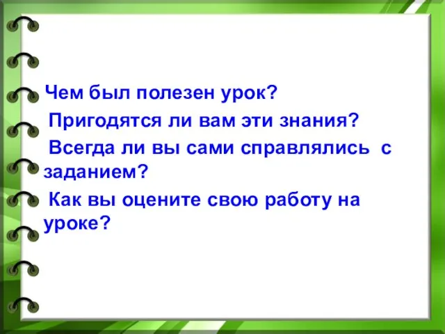 Чем был полезен урок? Пригодятся ли вам эти знания? Всегда ли вы