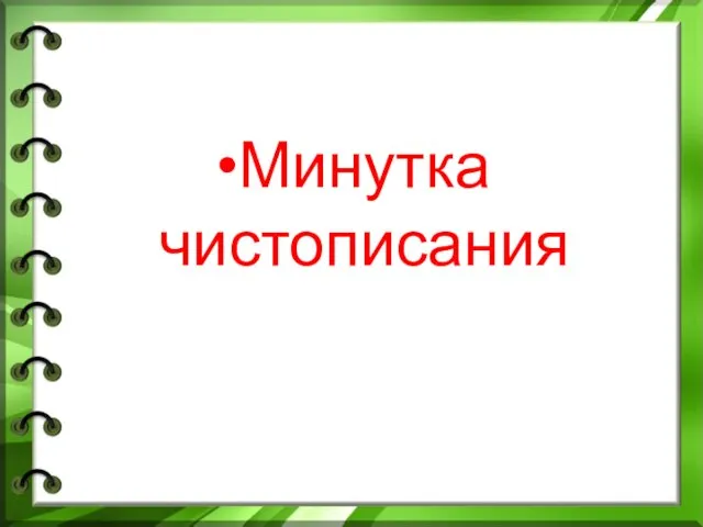 Минутка чистописания