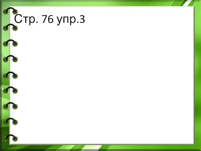 Стр. 76 упр.3